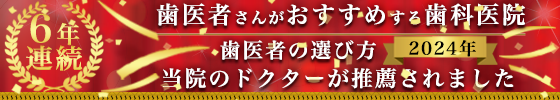 歯医者の選び方6年連続バナー